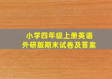 小学四年级上册英语外研版期末试卷及答案