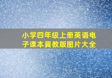 小学四年级上册英语电子课本冀教版图片大全