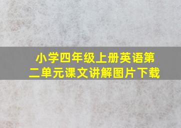 小学四年级上册英语第二单元课文讲解图片下载