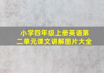 小学四年级上册英语第二单元课文讲解图片大全