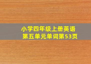 小学四年级上册英语第五单元单词第53页