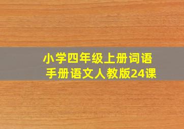 小学四年级上册词语手册语文人教版24课