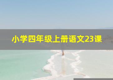 小学四年级上册语文23课