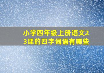 小学四年级上册语文23课的四字词语有哪些