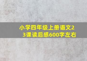 小学四年级上册语文23课读后感600字左右