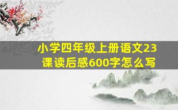 小学四年级上册语文23课读后感600字怎么写