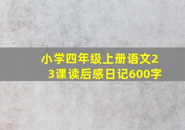 小学四年级上册语文23课读后感日记600字