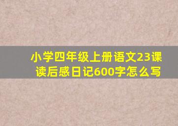 小学四年级上册语文23课读后感日记600字怎么写