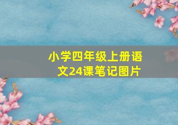 小学四年级上册语文24课笔记图片