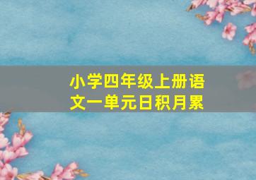 小学四年级上册语文一单元日积月累