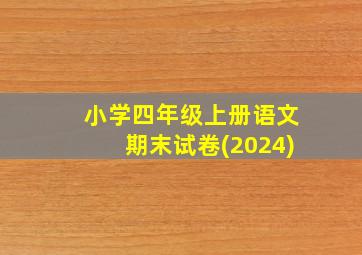 小学四年级上册语文期末试卷(2024)