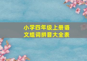 小学四年级上册语文组词拼音大全表