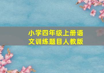 小学四年级上册语文训练题目人教版