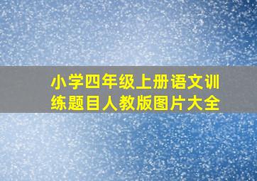 小学四年级上册语文训练题目人教版图片大全