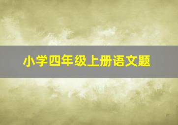 小学四年级上册语文题