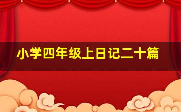 小学四年级上日记二十篇