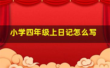 小学四年级上日记怎么写