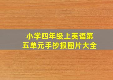 小学四年级上英语第五单元手抄报图片大全