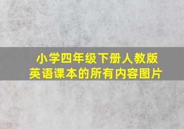 小学四年级下册人教版英语课本的所有内容图片