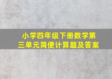 小学四年级下册数学第三单元简便计算题及答案