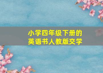 小学四年级下册的英语书人教版交学