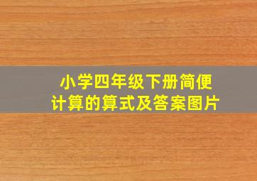 小学四年级下册简便计算的算式及答案图片