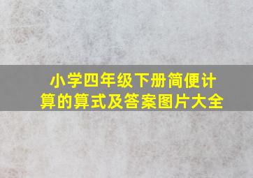 小学四年级下册简便计算的算式及答案图片大全