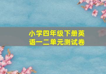 小学四年级下册英语一二单元测试卷