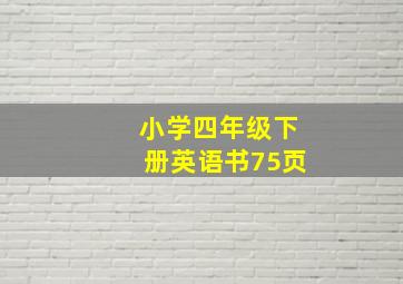 小学四年级下册英语书75页