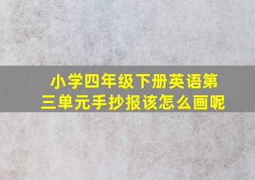 小学四年级下册英语第三单元手抄报该怎么画呢