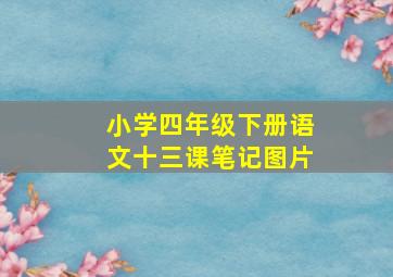 小学四年级下册语文十三课笔记图片