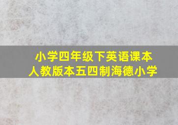 小学四年级下英语课本人教版本五四制海德小学