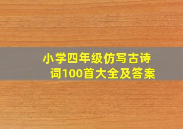 小学四年级仿写古诗词100首大全及答案