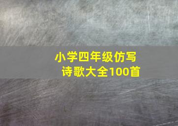 小学四年级仿写诗歌大全100首