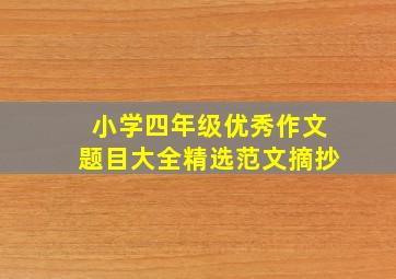 小学四年级优秀作文题目大全精选范文摘抄