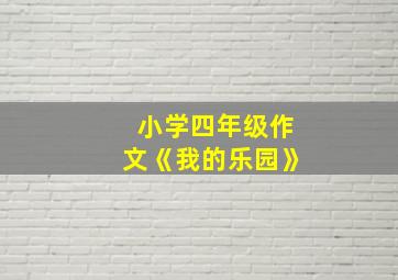 小学四年级作文《我的乐园》