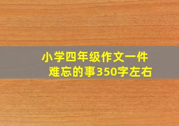 小学四年级作文一件难忘的事350字左右