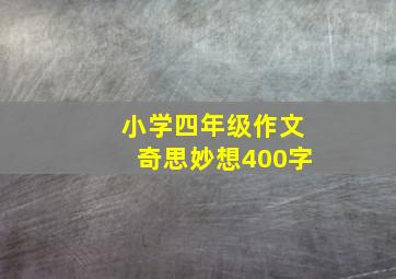 小学四年级作文奇思妙想400字