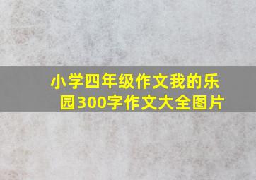 小学四年级作文我的乐园300字作文大全图片