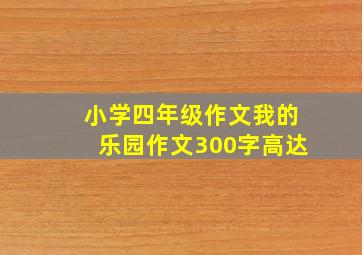 小学四年级作文我的乐园作文300字高达