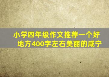 小学四年级作文推荐一个好地方400字左右美丽的咸宁