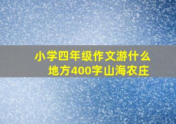 小学四年级作文游什么地方400字山海农庄