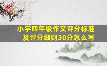 小学四年级作文评分标准及评分细则30分怎么写