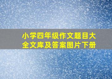 小学四年级作文题目大全文库及答案图片下册