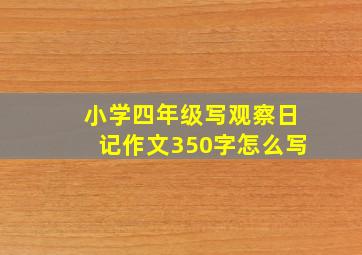 小学四年级写观察日记作文350字怎么写