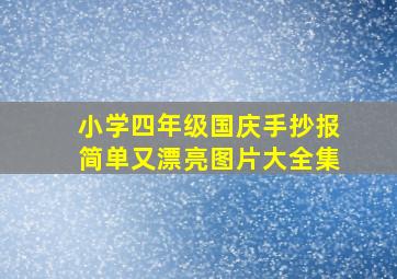 小学四年级国庆手抄报简单又漂亮图片大全集