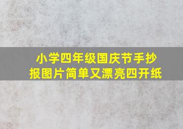 小学四年级国庆节手抄报图片简单又漂亮四开纸