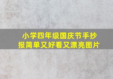 小学四年级国庆节手抄报简单又好看又漂亮图片