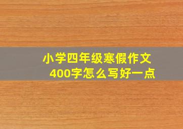 小学四年级寒假作文400字怎么写好一点