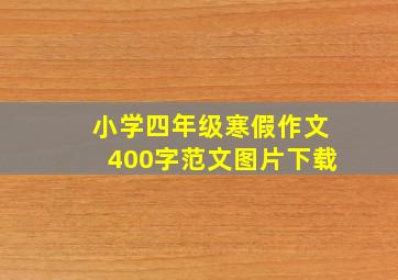 小学四年级寒假作文400字范文图片下载